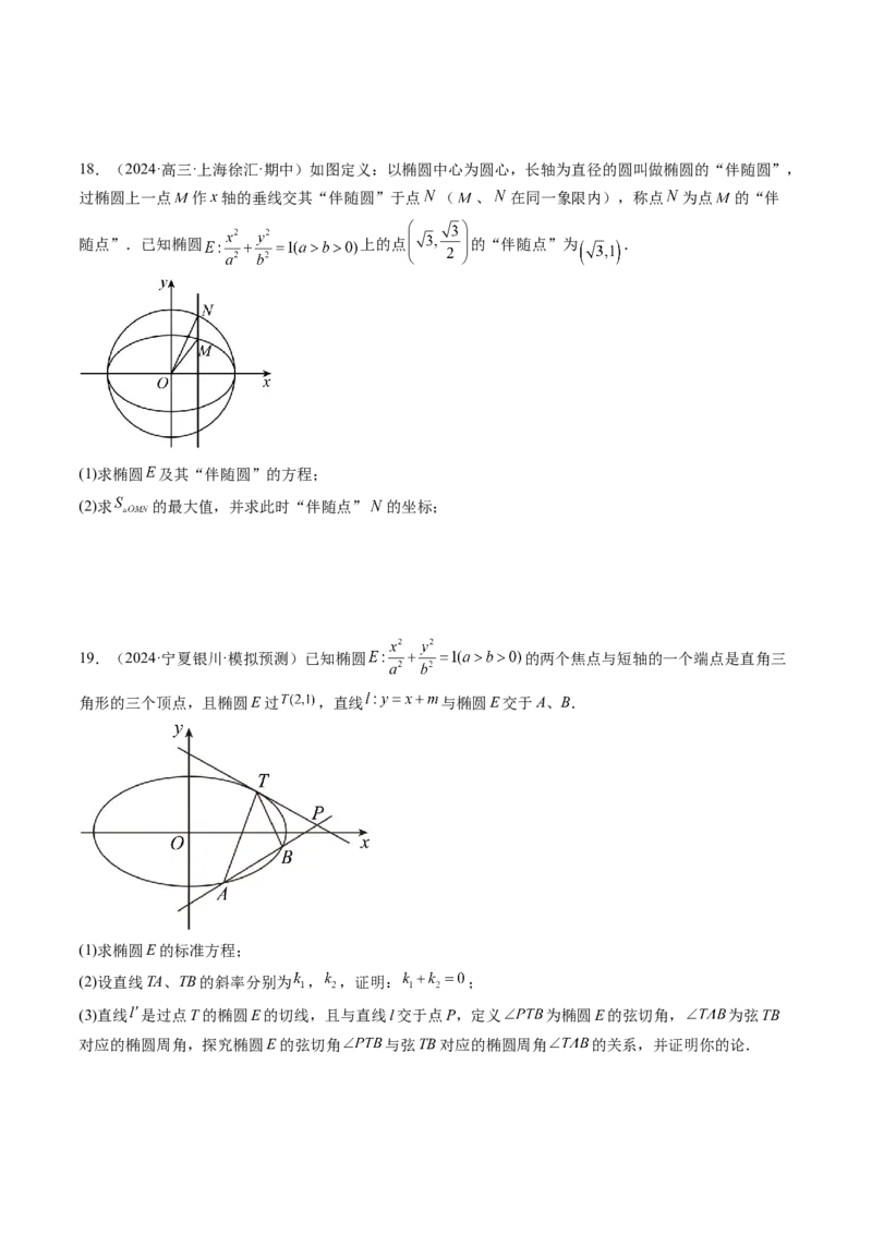 拔高点突破03圆锥曲线背景下的新定义问题（八大题型）（原卷版）_2025年新高考资料_一轮复习_2025年高考数学一轮复习讲练测（新教材新高考，含2024高考真题）_第八章平面解析几何