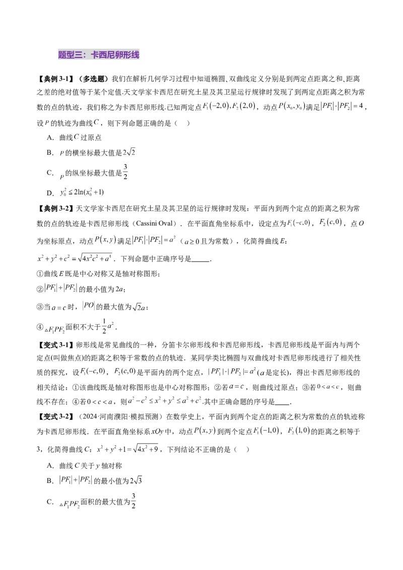 拔高点突破03圆锥曲线背景下的新定义问题（八大题型）（原卷版）_2025年新高考资料_一轮复习_2025年高考数学一轮复习讲练测（新教材新高考，含2024高考真题）_第八章平面解析几何