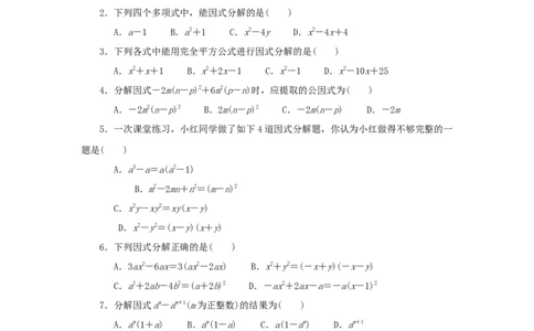 第四章因式分解过关测试（原卷版）_北师大初中数学_8下-北师大版初中数学_旧版-可参考_05习题试卷_2单元试卷_单元测试（第2套）