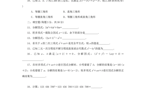 第四章因式分解过关测试（原卷版）_北师大初中数学_8下-北师大版初中数学_旧版-可参考_05习题试卷_2单元试卷_单元测试（第2套）
