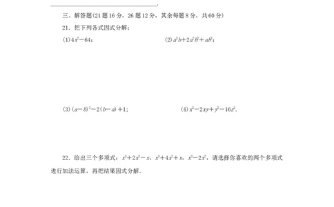 第四章因式分解过关测试（原卷版）_北师大初中数学_8下-北师大版初中数学_旧版-可参考_05习题试卷_2单元试卷_单元测试（第2套）