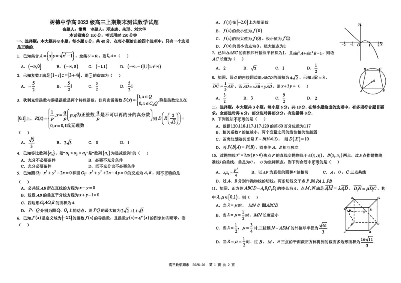 树德中学高2023级高三上期期末测试数学+答案_全国高考模拟卷_2026年2月_260203四川成都树德中学高2023级高三上期期末测试（全科）