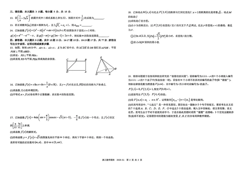 树德中学高2023级高三上期期末测试数学+答案_全国高考模拟卷_2026年2月_260203四川成都树德中学高2023级高三上期期末测试（全科）