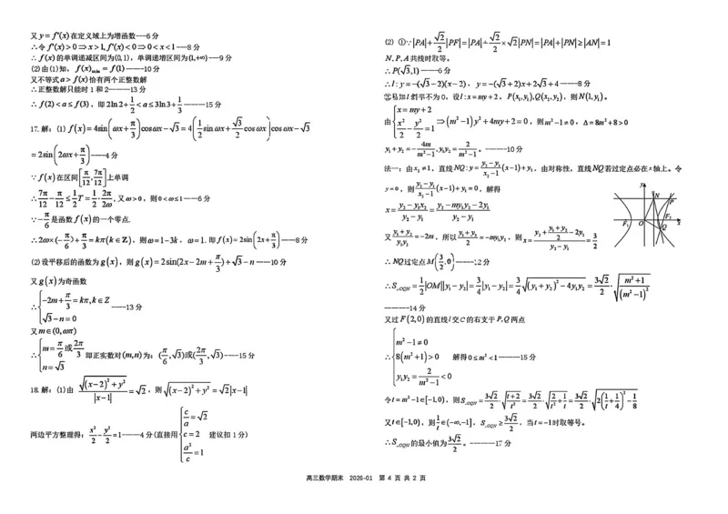 树德中学高2023级高三上期期末测试数学+答案_全国高考模拟卷_2026年2月_260203四川成都树德中学高2023级高三上期期末测试（全科）