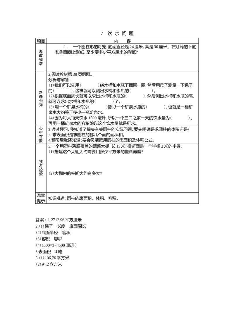 4.7饮水问题_小学1-6年级常用的上册资源汇总_六年级上册资料(1)_6年级下册教学资源包教案+学案_第四单元圆柱和圆锥（教案+学案）_学案