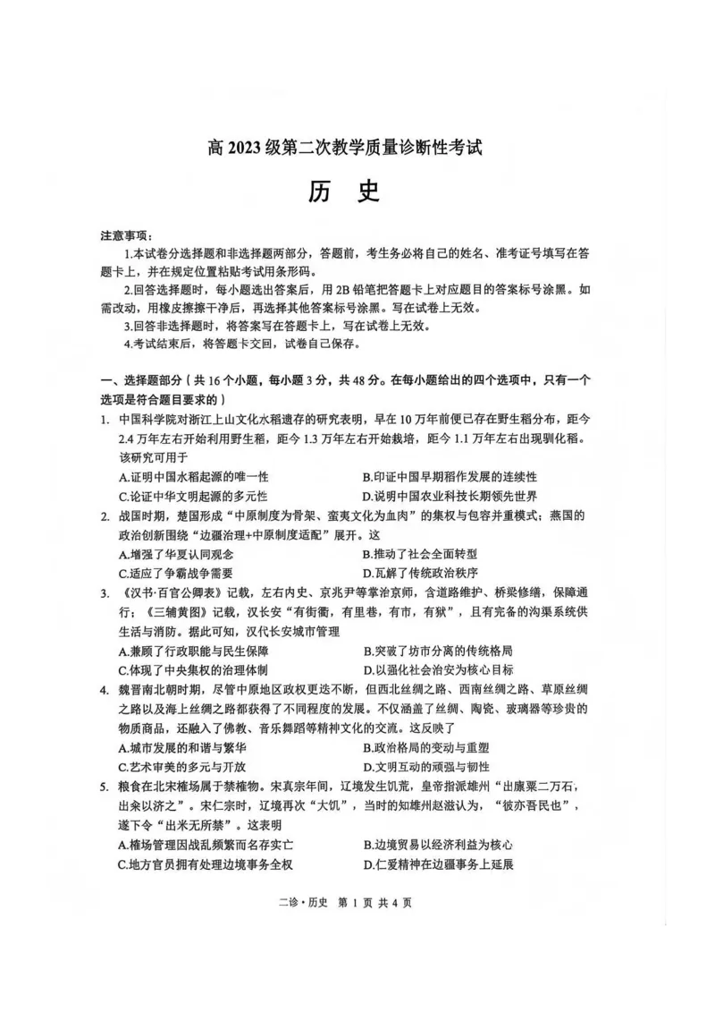 历史试题_全国高考模拟卷_2026年2月_260201四川省泸州市高2023级第二次教学质量诊断性考试（泸州二诊）（全科）