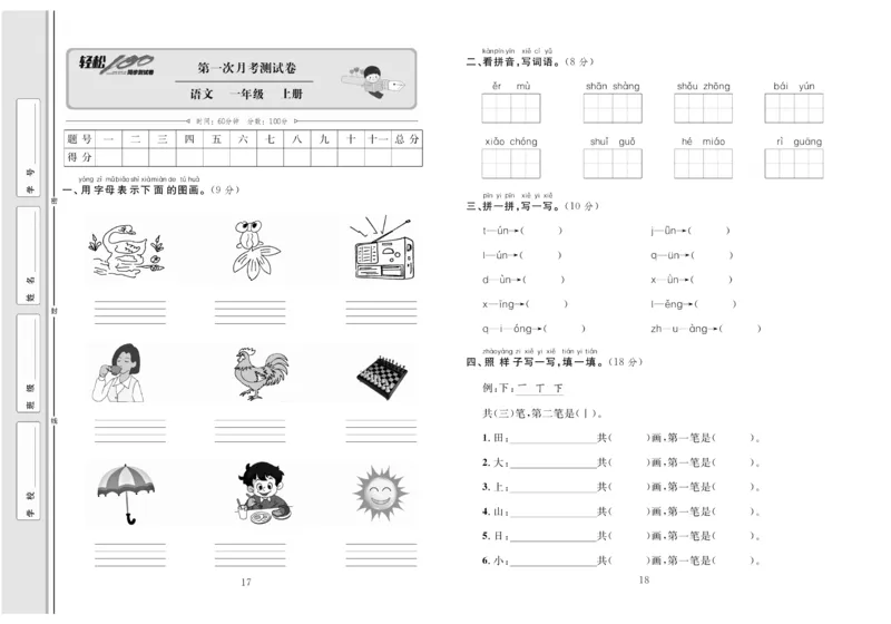 一年级语文同步测试卷轻松100分_小学1-6年级常用的上册资源汇总_一年级上册资料