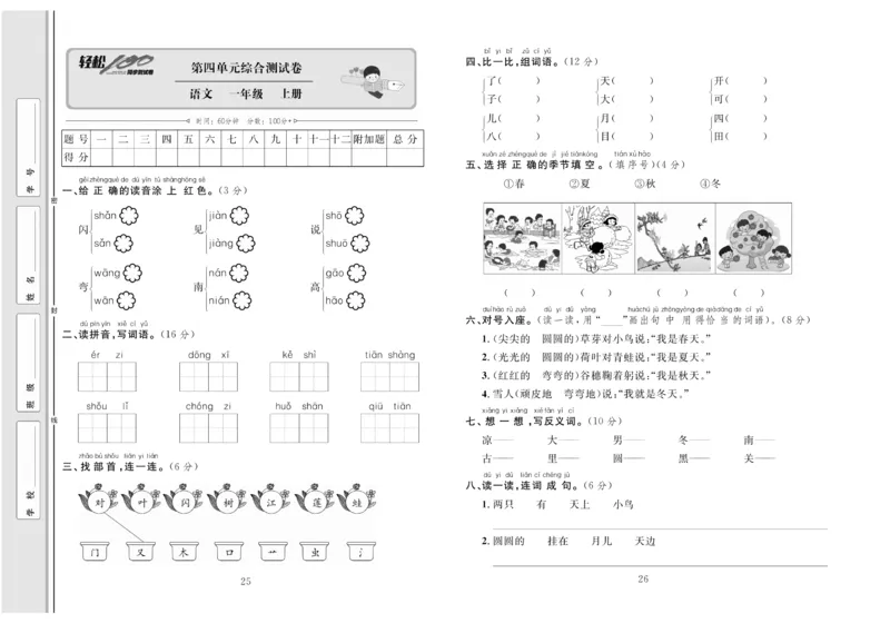 一年级语文同步测试卷轻松100分_小学1-6年级常用的上册资源汇总_一年级上册资料