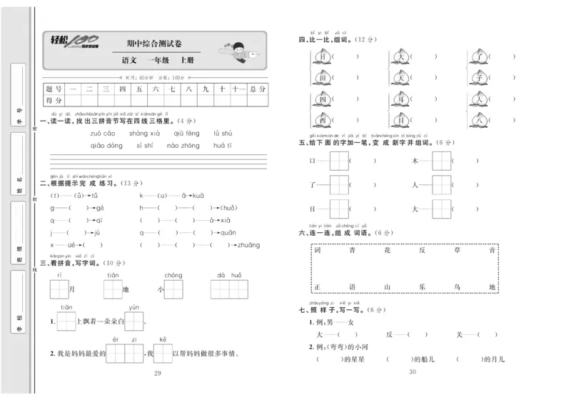 一年级语文同步测试卷轻松100分_小学1-6年级常用的上册资源汇总_一年级上册资料