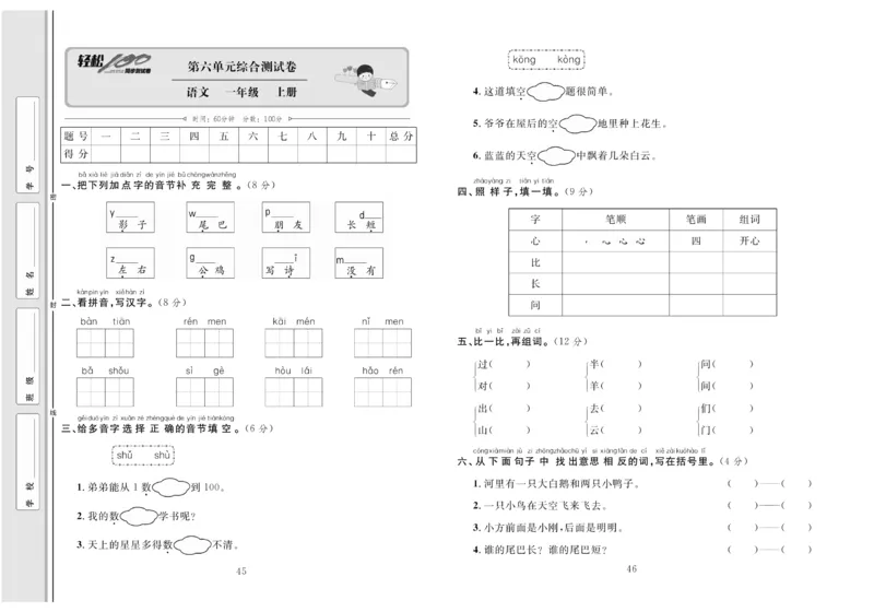 一年级语文同步测试卷轻松100分_小学1-6年级常用的上册资源汇总_一年级上册资料