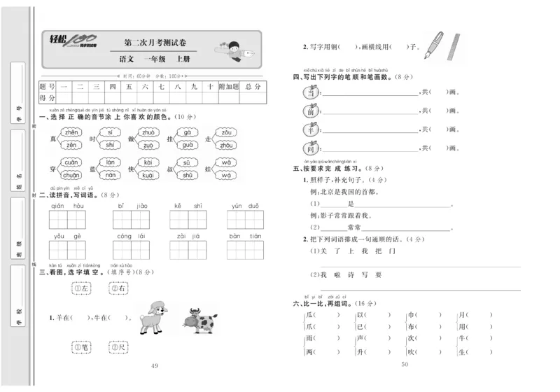 一年级语文同步测试卷轻松100分_小学1-6年级常用的上册资源汇总_一年级上册资料