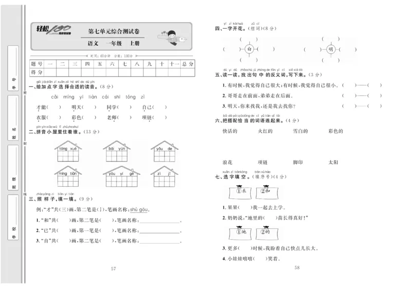 一年级语文同步测试卷轻松100分_小学1-6年级常用的上册资源汇总_一年级上册资料