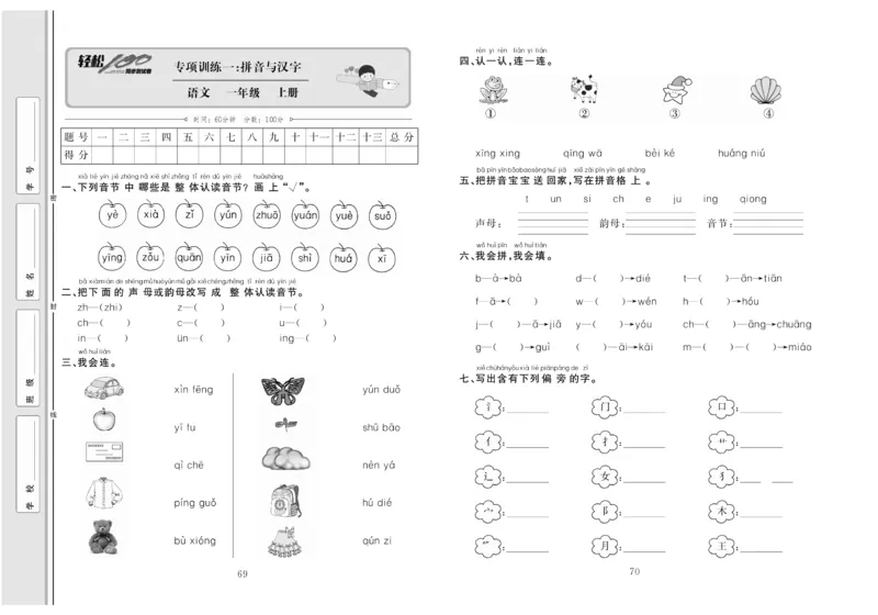 一年级语文同步测试卷轻松100分_小学1-6年级常用的上册资源汇总_一年级上册资料