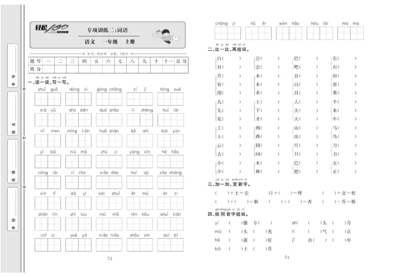 一年级语文同步测试卷轻松100分_小学1-6年级常用的上册资源汇总_一年级上册资料