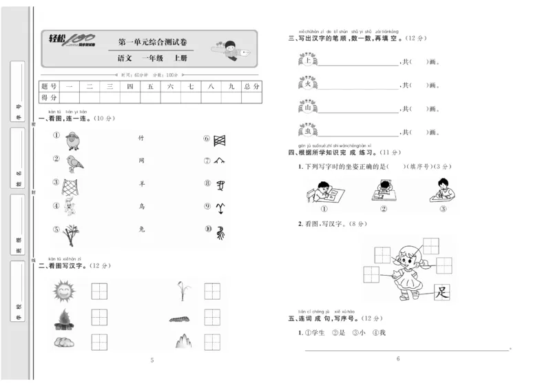 一年级语文同步测试卷轻松100分_小学1-6年级常用的上册资源汇总_一年级上册资料