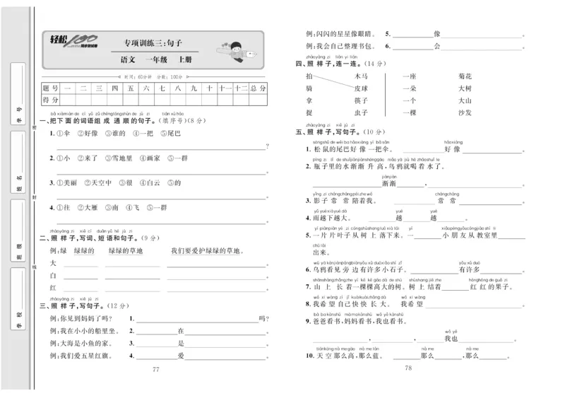 一年级语文同步测试卷轻松100分_小学1-6年级常用的上册资源汇总_一年级上册资料