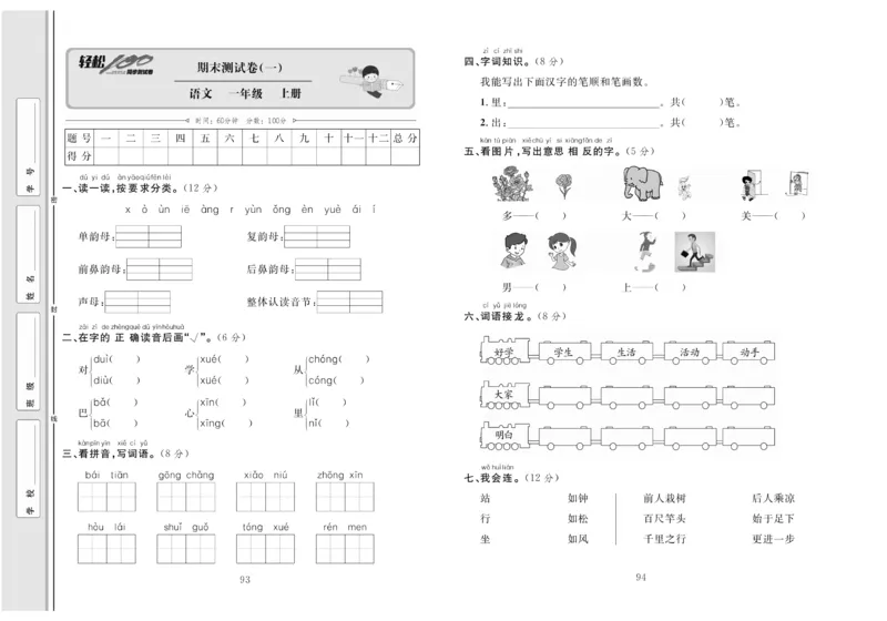 一年级语文同步测试卷轻松100分_小学1-6年级常用的上册资源汇总_一年级上册资料
