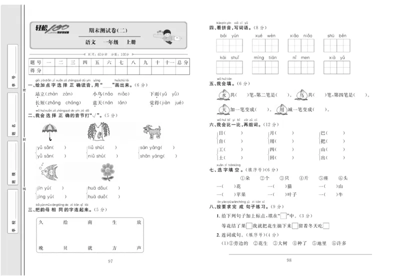一年级语文同步测试卷轻松100分_小学1-6年级常用的上册资源汇总_一年级上册资料