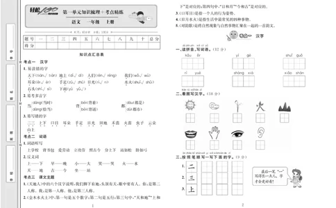 一年级语文同步测试卷轻松100分_小学1-6年级常用的上册资源汇总_一年级上册资料