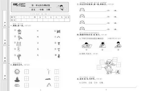 一年级语文同步测试卷轻松100分_小学1-6年级常用的上册资源汇总_一年级上册资料
