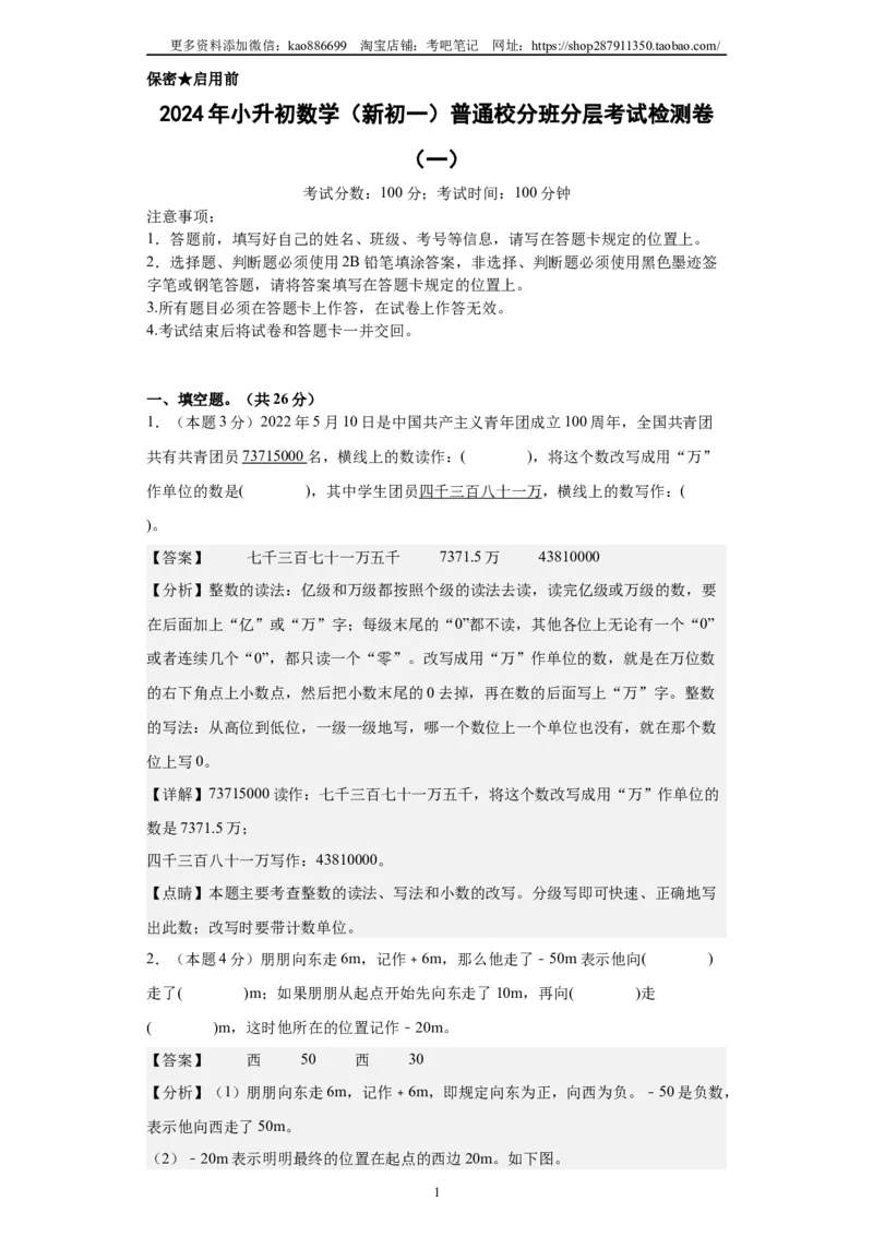 A4解析2024年小升初数学（新初一）普通校分班分层考试检测卷（一）_北京小升初全套文件_数学