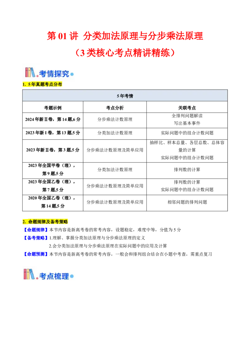 第01讲分类加法原理与分步乘法原理（学生版）_2025年新高考资料_一轮复习_备战2025年高考数学一轮复习考点帮_备战2025年高考数学一轮复习考点帮（新高考通用）（完结）