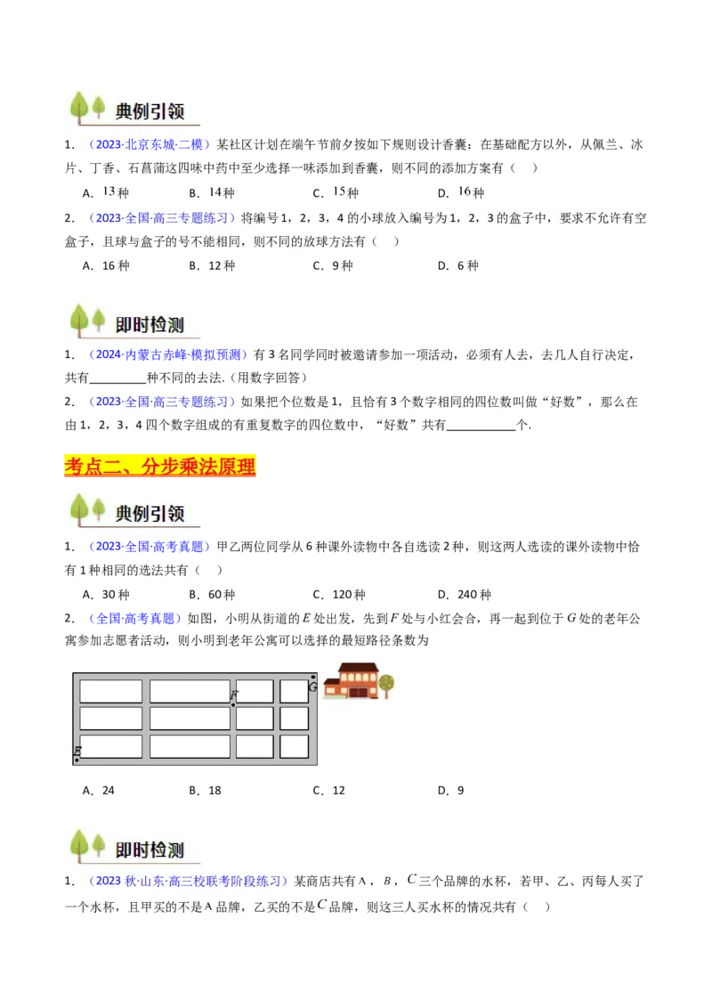 第01讲分类加法原理与分步乘法原理（学生版）_2025年新高考资料_一轮复习_备战2025年高考数学一轮复习考点帮_备战2025年高考数学一轮复习考点帮（新高考通用）（完结）