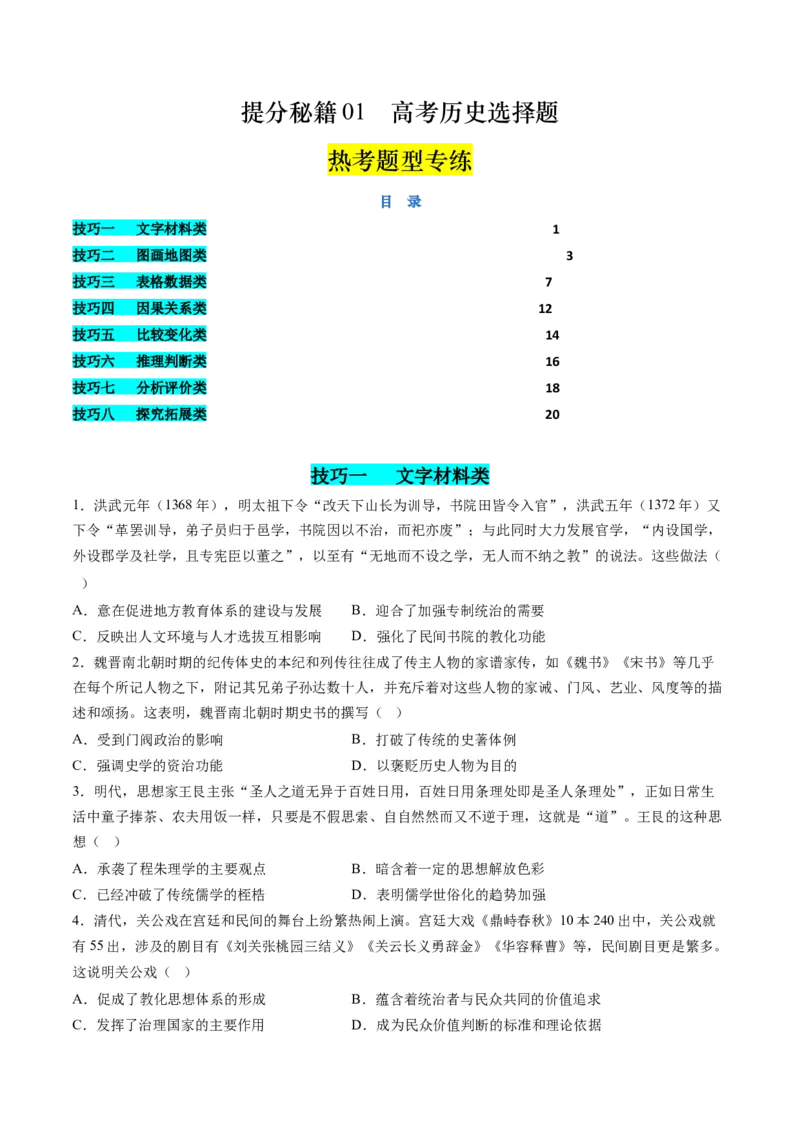 提分秘籍01高考历史选择题热考题型专练（练习）（原卷版）_07高考历史_2024年新高考资料_2.2024二轮复习_2024年高考历史二轮复习讲练测（新教材新高考）