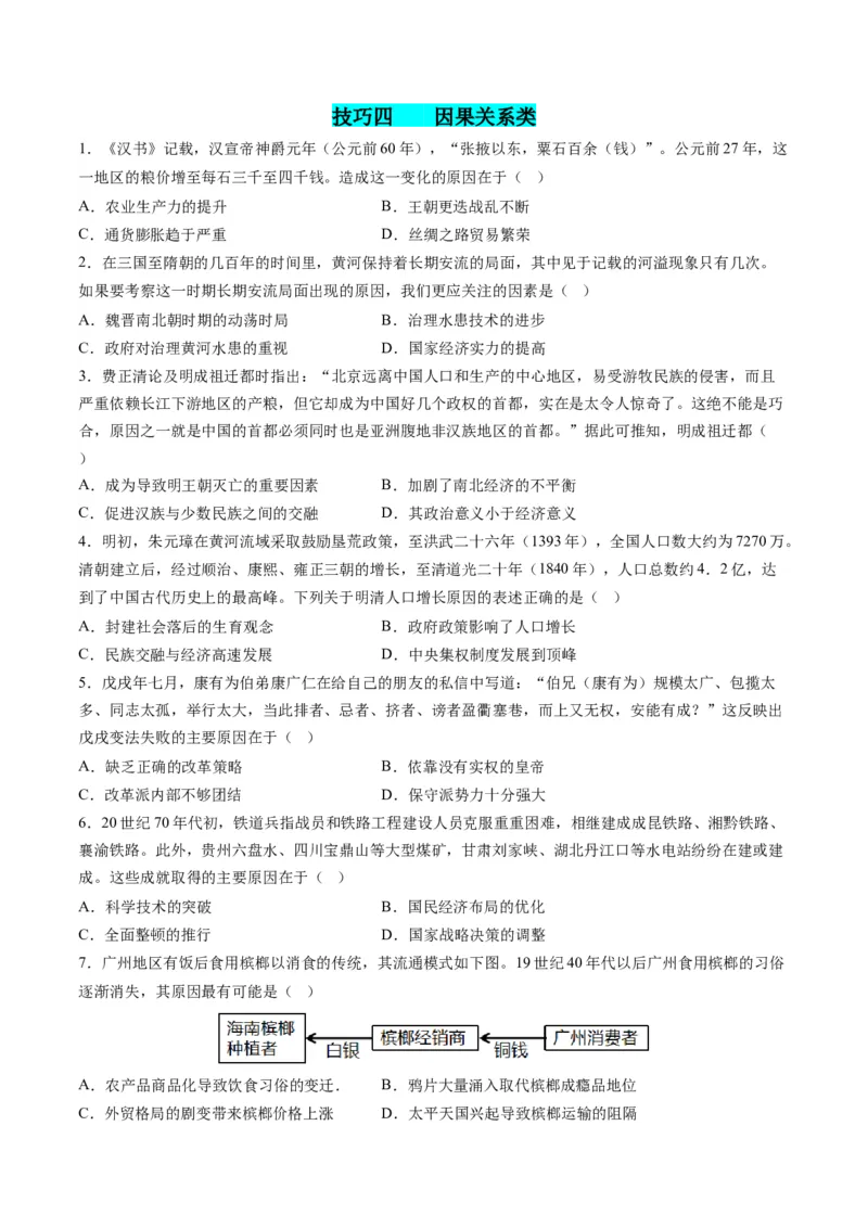 提分秘籍01高考历史选择题热考题型专练（练习）（原卷版）_07高考历史_2024年新高考资料_2.2024二轮复习_2024年高考历史二轮复习讲练测（新教材新高考）