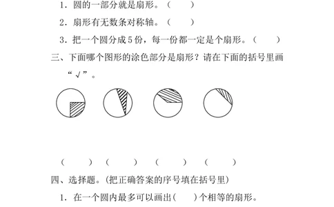 5.4.1扇形_小学1-6年级常用的上册资源汇总_六年级上册资料(1)_七彩课堂人教版数学六年级上册教学资源包_第五单元圆_5.4.1扇形_课时练