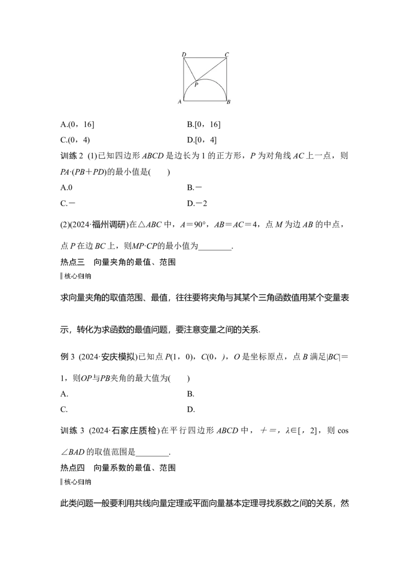 微专题17　与平面向量有关的最值、范围问题_2025年新高考资料_二轮复习_2025届高考数学二轮复习课件+练习