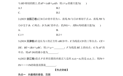 微专题17　与平面向量有关的最值、范围问题_2025年新高考资料_二轮复习_2025届高考数学二轮复习课件+练习