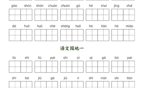一年级上册看拼音写词语_小学1-6年级常用的上册资源汇总_一年级上册资料