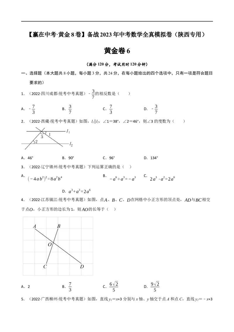 黄金卷6-赢在中考&middot;黄金8卷备战2023年中考数学全真模拟卷（陕西专用）（原卷版）_北师大初中数学_9下-北师大版初中数学_05习题试卷_5中考模拟卷