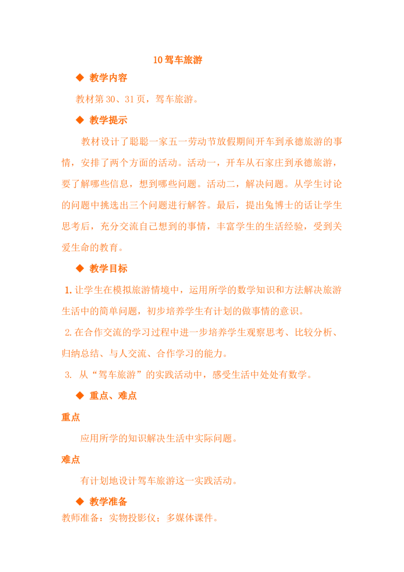 3.10驾车旅游_小学1-6年级常用的上册资源汇总_四年级上册资料(1)_4年级下册教学资源包教案+学案_第三单元三位数乘两位数（教案+学案）_教案