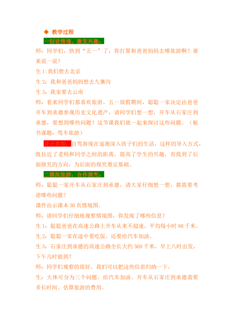 3.10驾车旅游_小学1-6年级常用的上册资源汇总_四年级上册资料(1)_4年级下册教学资源包教案+学案_第三单元三位数乘两位数（教案+学案）_教案