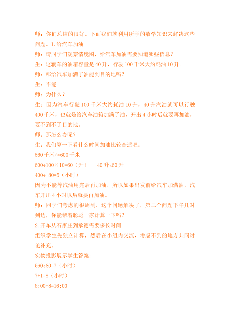 3.10驾车旅游_小学1-6年级常用的上册资源汇总_四年级上册资料(1)_4年级下册教学资源包教案+学案_第三单元三位数乘两位数（教案+学案）_教案