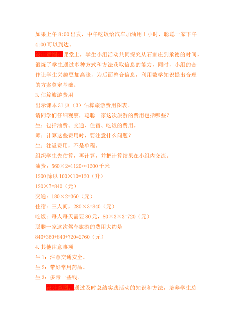3.10驾车旅游_小学1-6年级常用的上册资源汇总_四年级上册资料(1)_4年级下册教学资源包教案+学案_第三单元三位数乘两位数（教案+学案）_教案