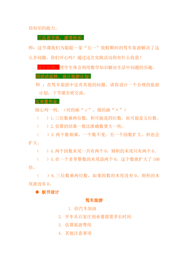 3.10驾车旅游_小学1-6年级常用的上册资源汇总_四年级上册资料(1)_4年级下册教学资源包教案+学案_第三单元三位数乘两位数（教案+学案）_教案