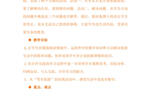 3.10驾车旅游_小学1-6年级常用的上册资源汇总_四年级上册资料(1)_4年级下册教学资源包教案+学案_第三单元三位数乘两位数（教案+学案）_教案