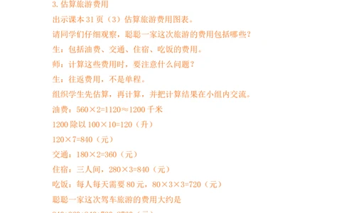 3.10驾车旅游_小学1-6年级常用的上册资源汇总_四年级上册资料(1)_4年级下册教学资源包教案+学案_第三单元三位数乘两位数（教案+学案）_教案