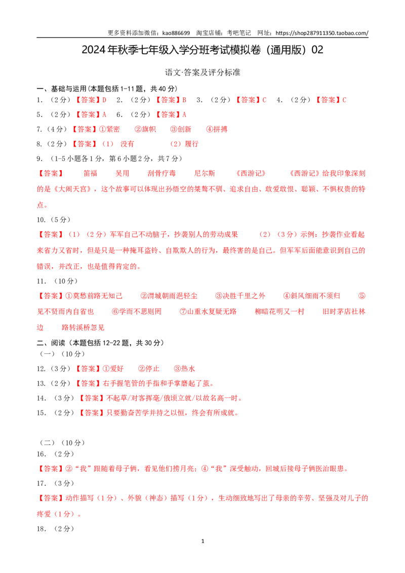 语文（通用版）02-2024年秋季七年级入学分班考试模拟卷（答案及评分标准）_北京小升初全套文件_语文