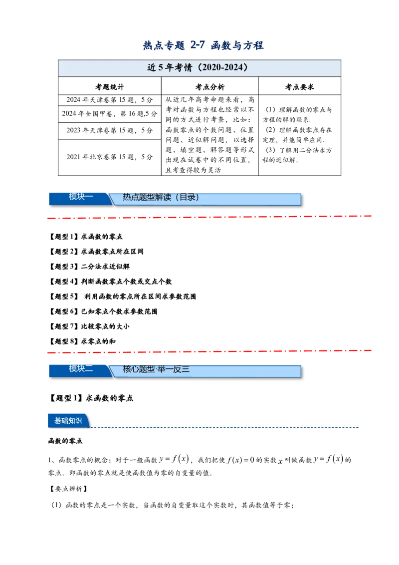 热点专题2-7函数与方程8类题型（解析版）-2025年高考数学热点题型追踪与重难点专题突破（新高考专用）_2025年新高考资料_二轮复习