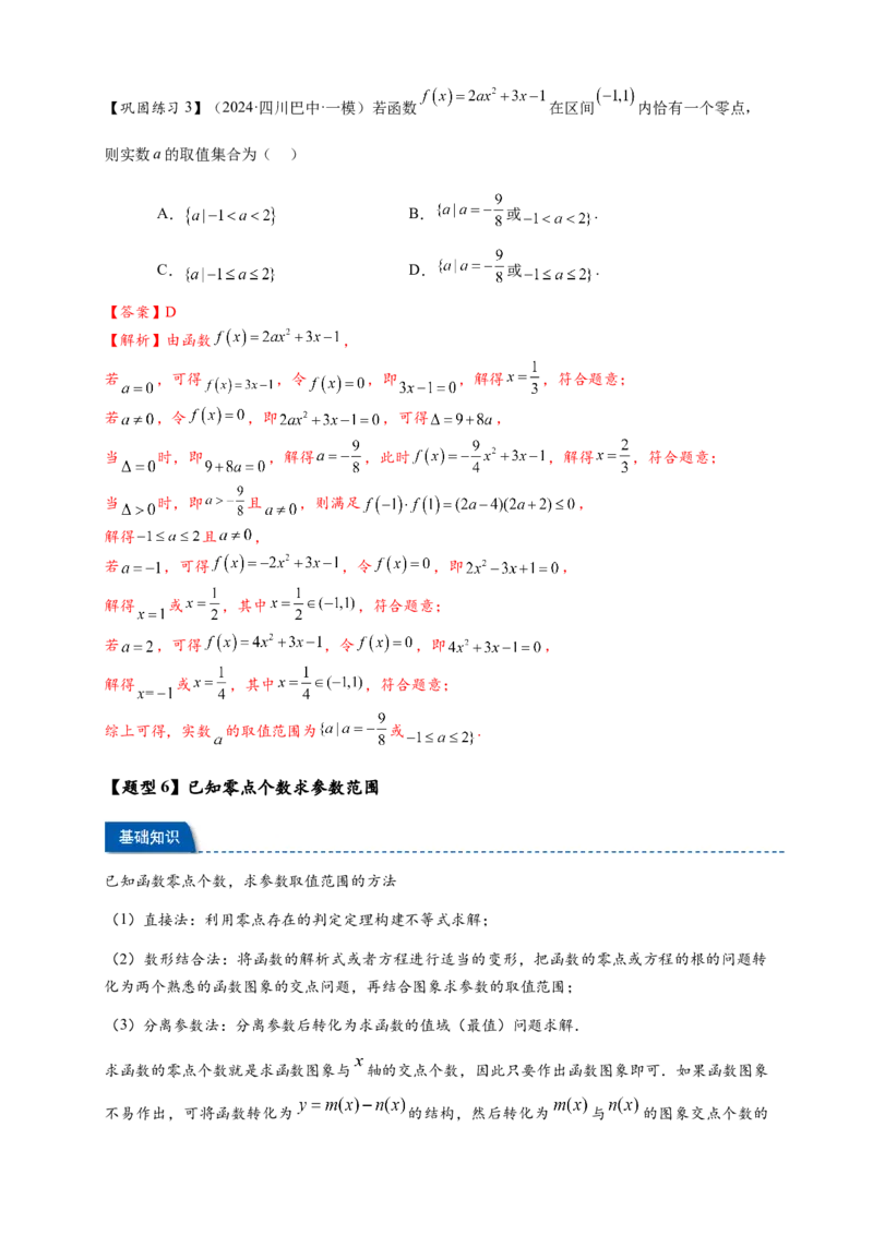 热点专题2-7函数与方程8类题型（解析版）-2025年高考数学热点题型追踪与重难点专题突破（新高考专用）_2025年新高考资料_二轮复习