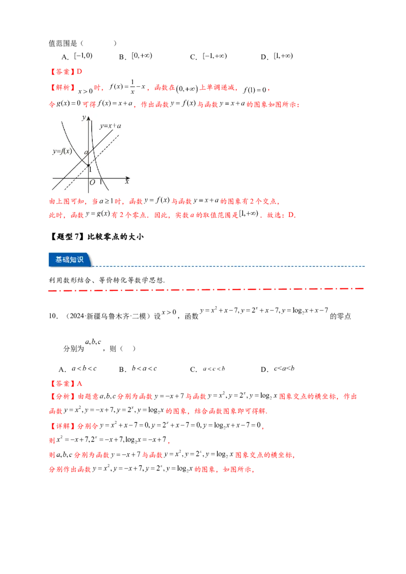 热点专题2-7函数与方程8类题型（解析版）-2025年高考数学热点题型追踪与重难点专题突破（新高考专用）_2025年新高考资料_二轮复习