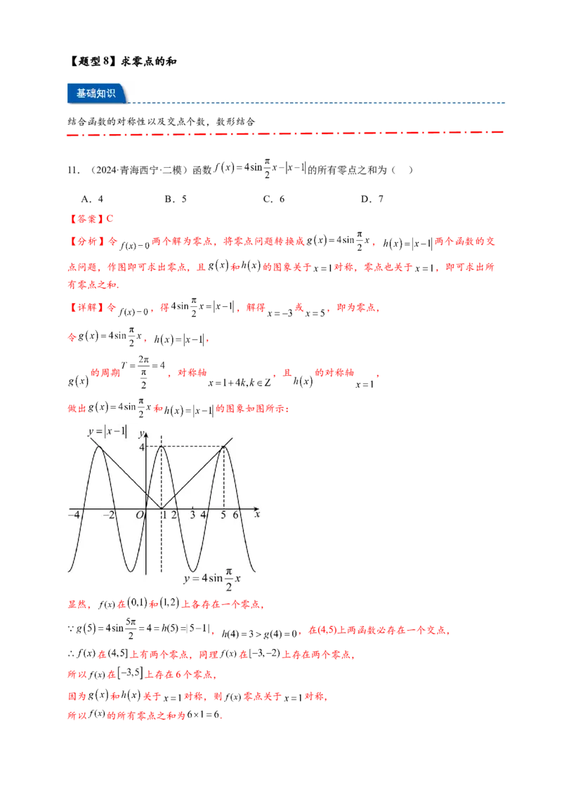 热点专题2-7函数与方程8类题型（解析版）-2025年高考数学热点题型追踪与重难点专题突破（新高考专用）_2025年新高考资料_二轮复习