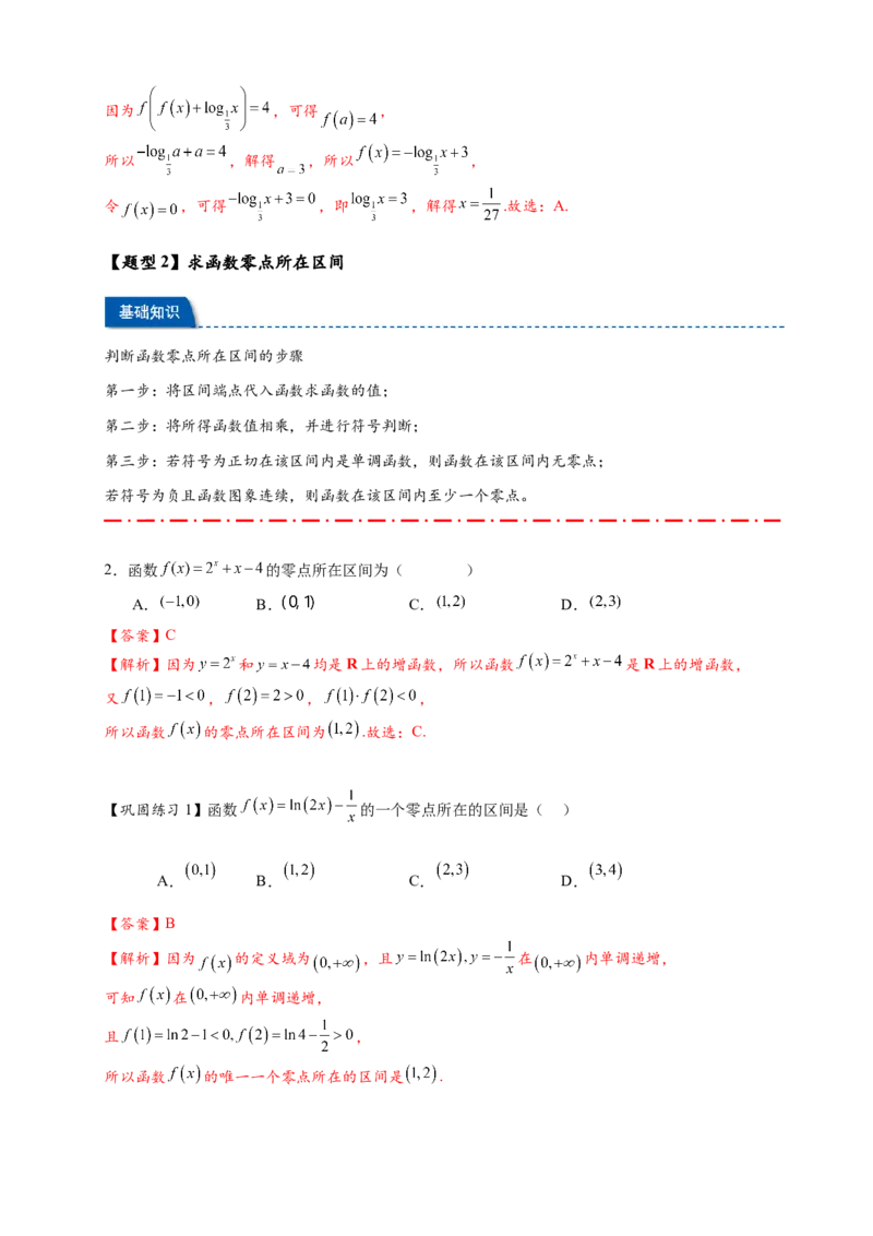 热点专题2-7函数与方程8类题型（解析版）-2025年高考数学热点题型追踪与重难点专题突破（新高考专用）_2025年新高考资料_二轮复习