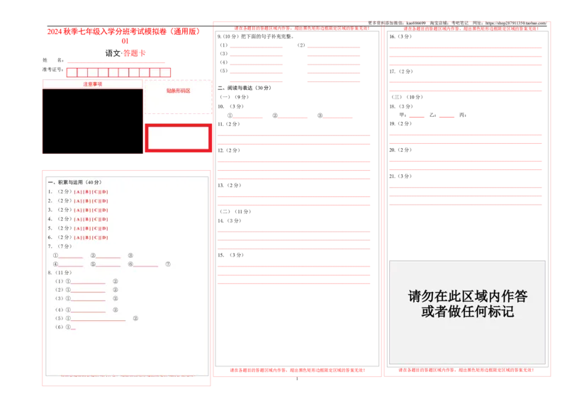 语文（通用版）01-2023年秋季七年级入学分班考试模拟卷（答题卡）_北京小升初全套文件_语文