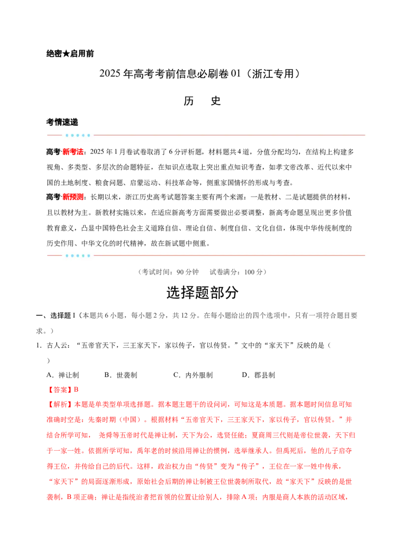 信息必刷卷02（浙江专用）（解析版）_07高考历史_2025年新高考资料_2025考前信息卷_2025年高考历史考前信息必刷卷（浙江专用）3444587
