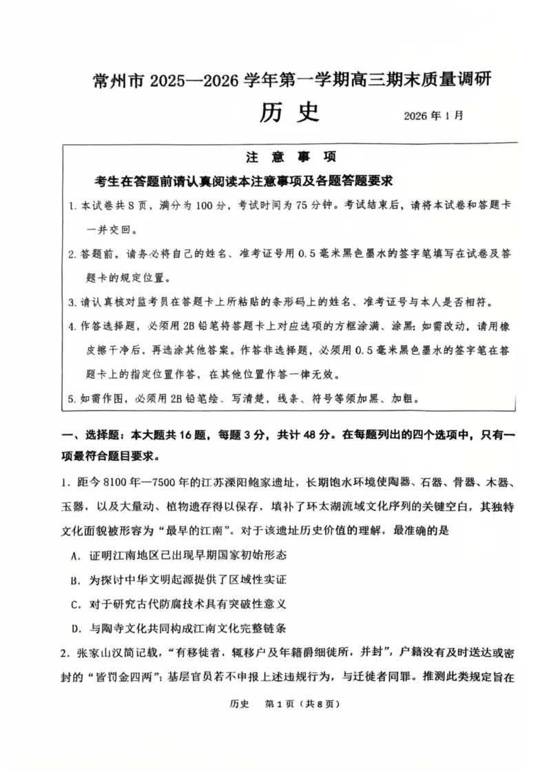 历史卷常州高三期末2601_全国高考模拟卷_2026年2月_260201常州市2025-2026学年第一学期高三期末质量调研（全科）_常州市2025-2026学年第一学期高三期末质量调研历史+答案